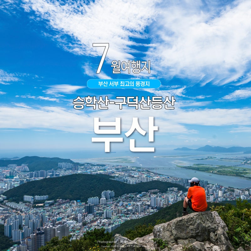 부산 서부 전망이 좋은 등산 코스 승학산－구덕산 안전한 여름 등산