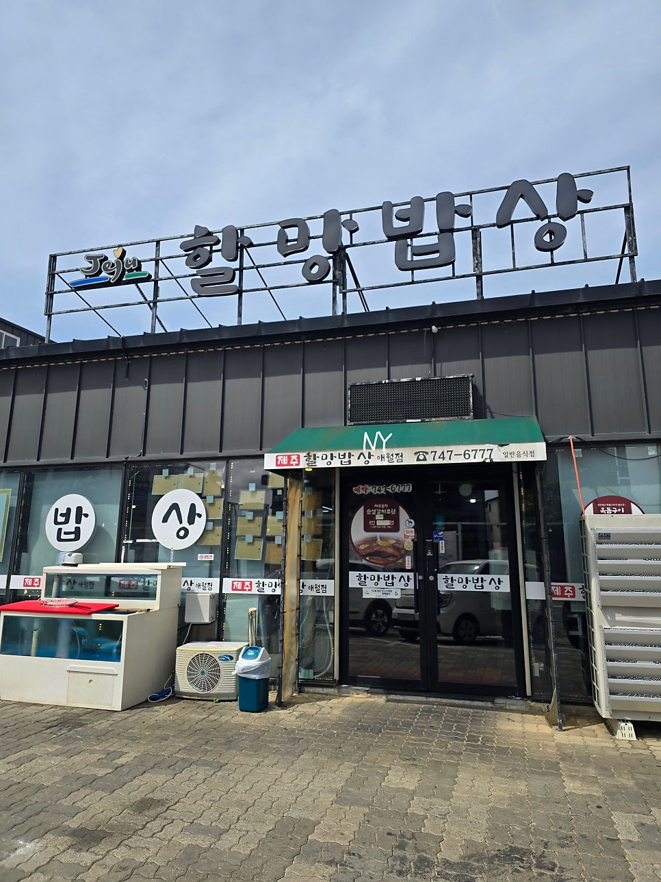 제주할망밥상 애월점 사진 1