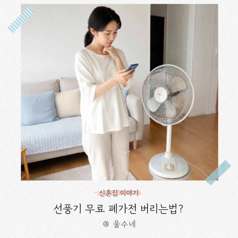 고장난 선풍기 버리는법, '돈내지 말고' 무료 폐가전 수거 경험담