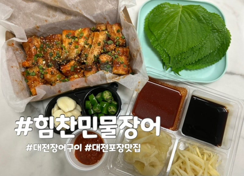 대전 포장 맛집 장어구이 힘찬민물장어 추천