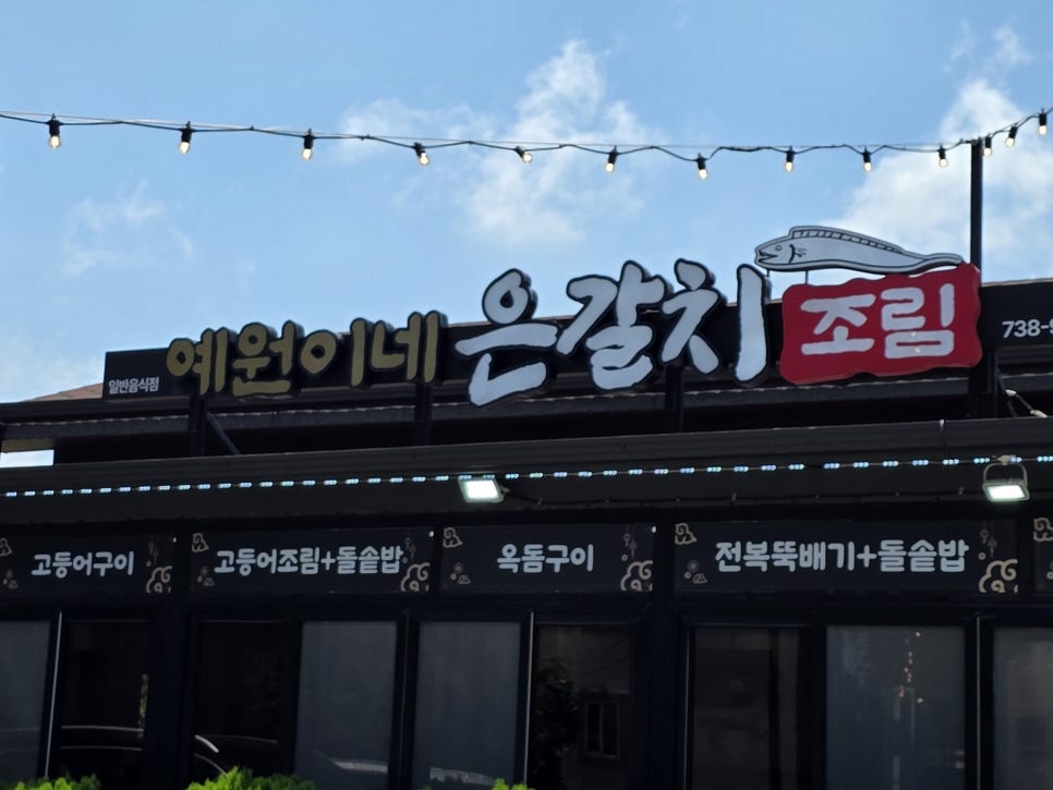 예원이네은갈치조림 사진 1