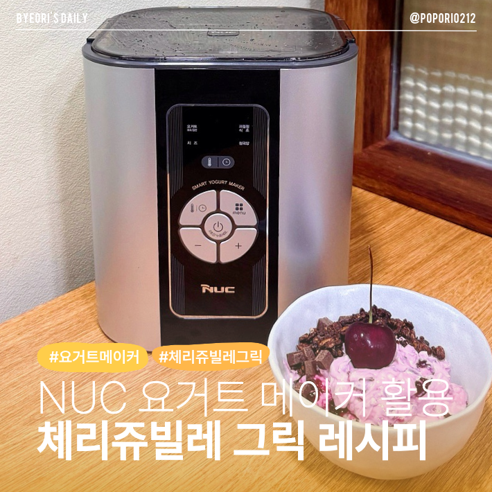 엔유씨 스마트 요거트 메이커 활용 체리쥬빌레 그릭 요거트볼 만들기 | 그릭요거트 레시피