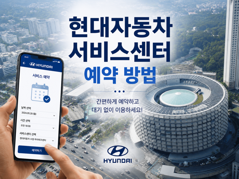 현대자동차 서비스센터 예약 방법｜블루핸즈 차이·보증수리·대차 서비스 안내