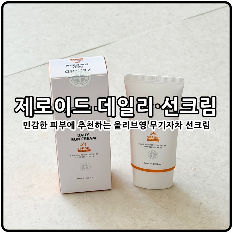 민감한 피부 무기자차추천 제로이드 데일리 선크림