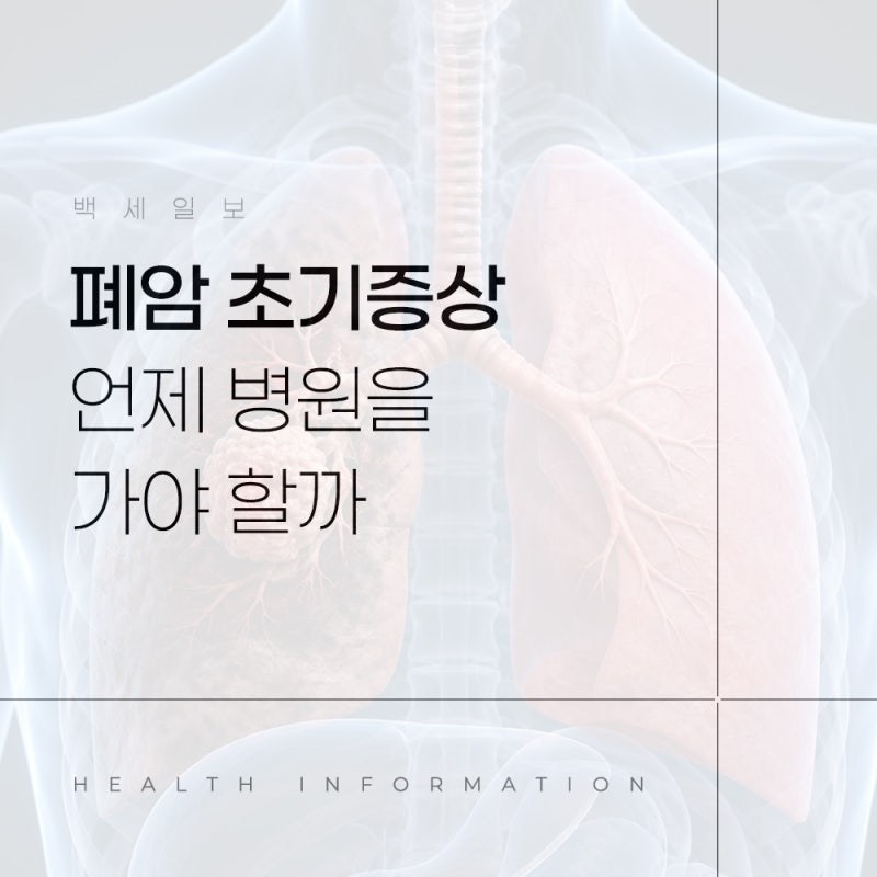 폐암 초기증상 기침 가래 가슴통증 언제 병원을 가야 할까