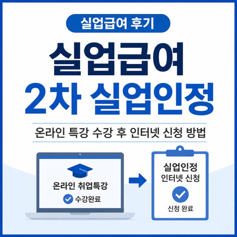 실업급여 2차 실업인정 후기(온라인 취업특강), 2차 지급일은?