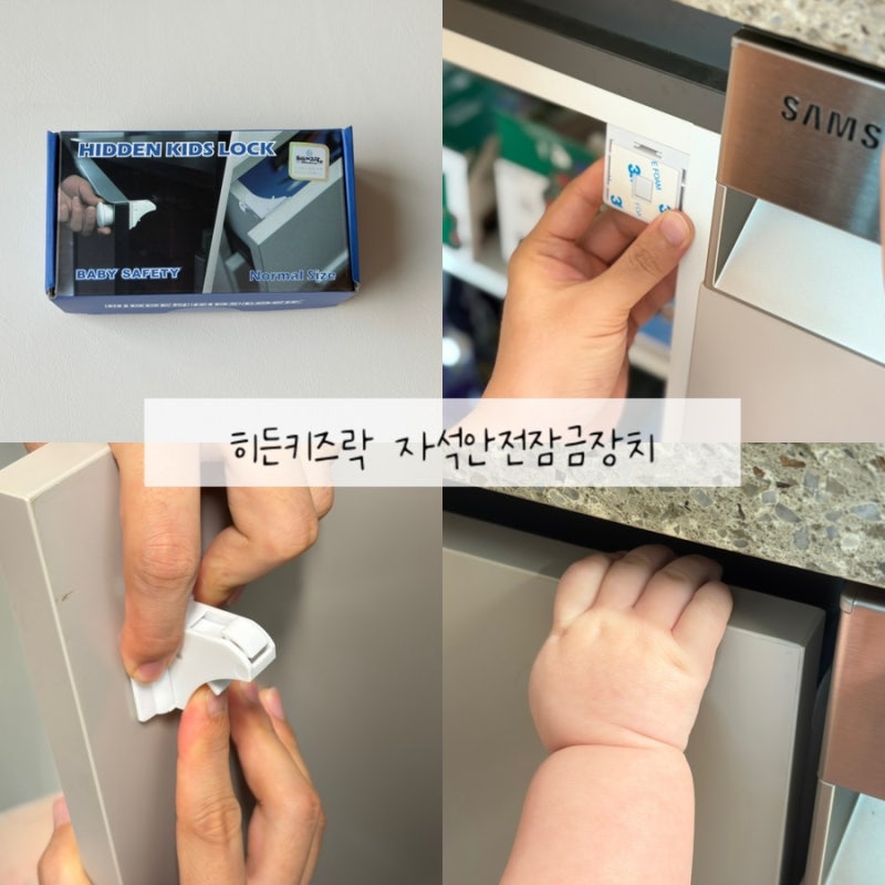 서랍잠금장치 히든키즈락 아이키우는 집에 꼭 필요한 아이템!