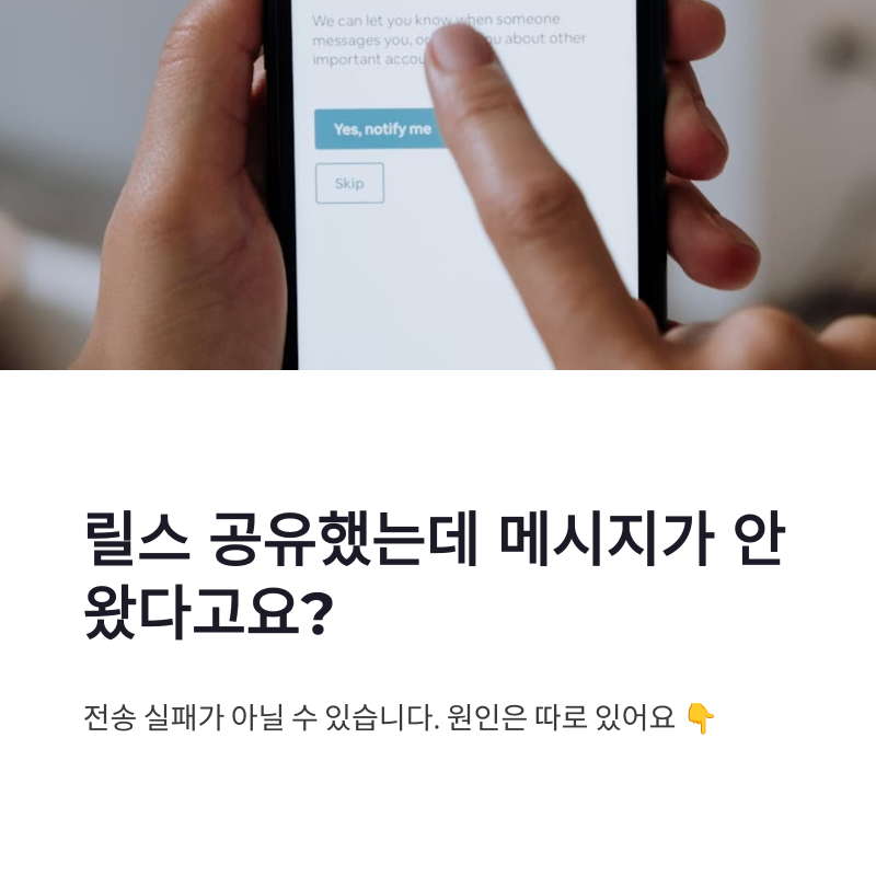 인스타그램 릴스 메시지 요청 안 오는 이유 및 확인 방법 총정리