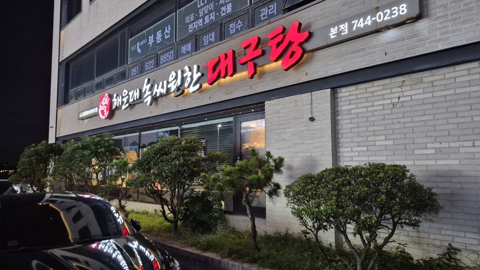 속씨원한 대구탕 미포 본점 사진 4