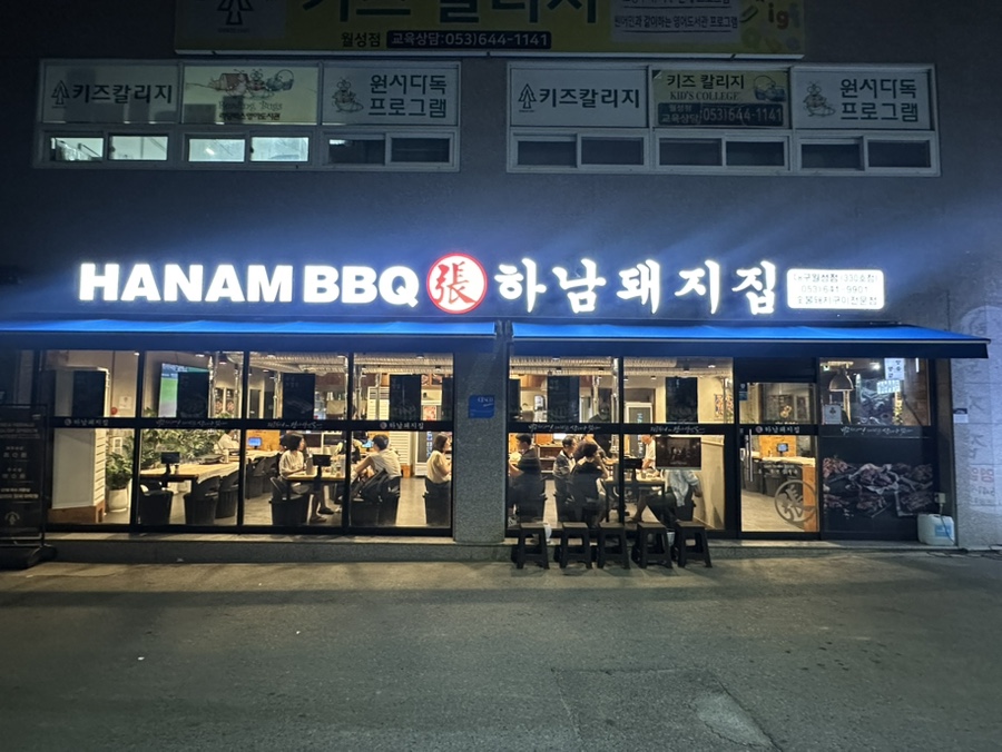 하남돼지집 대구월성점 사진 2