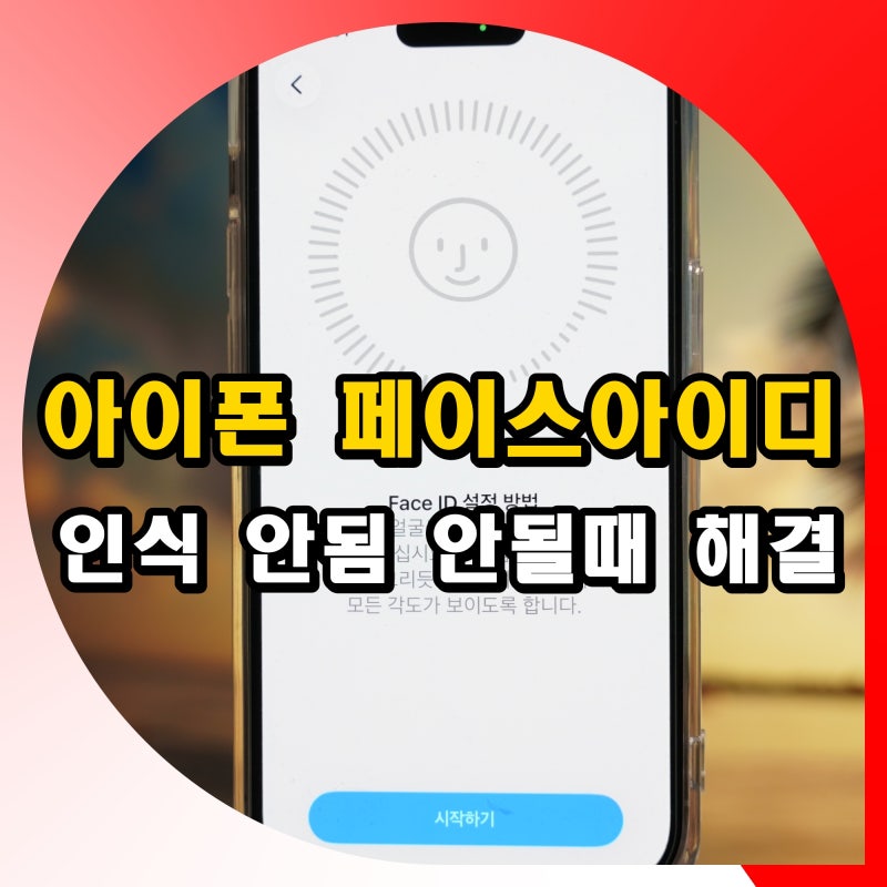 아이폰 페이스아이디 설정 방법 인식 안됨 안될때 해결