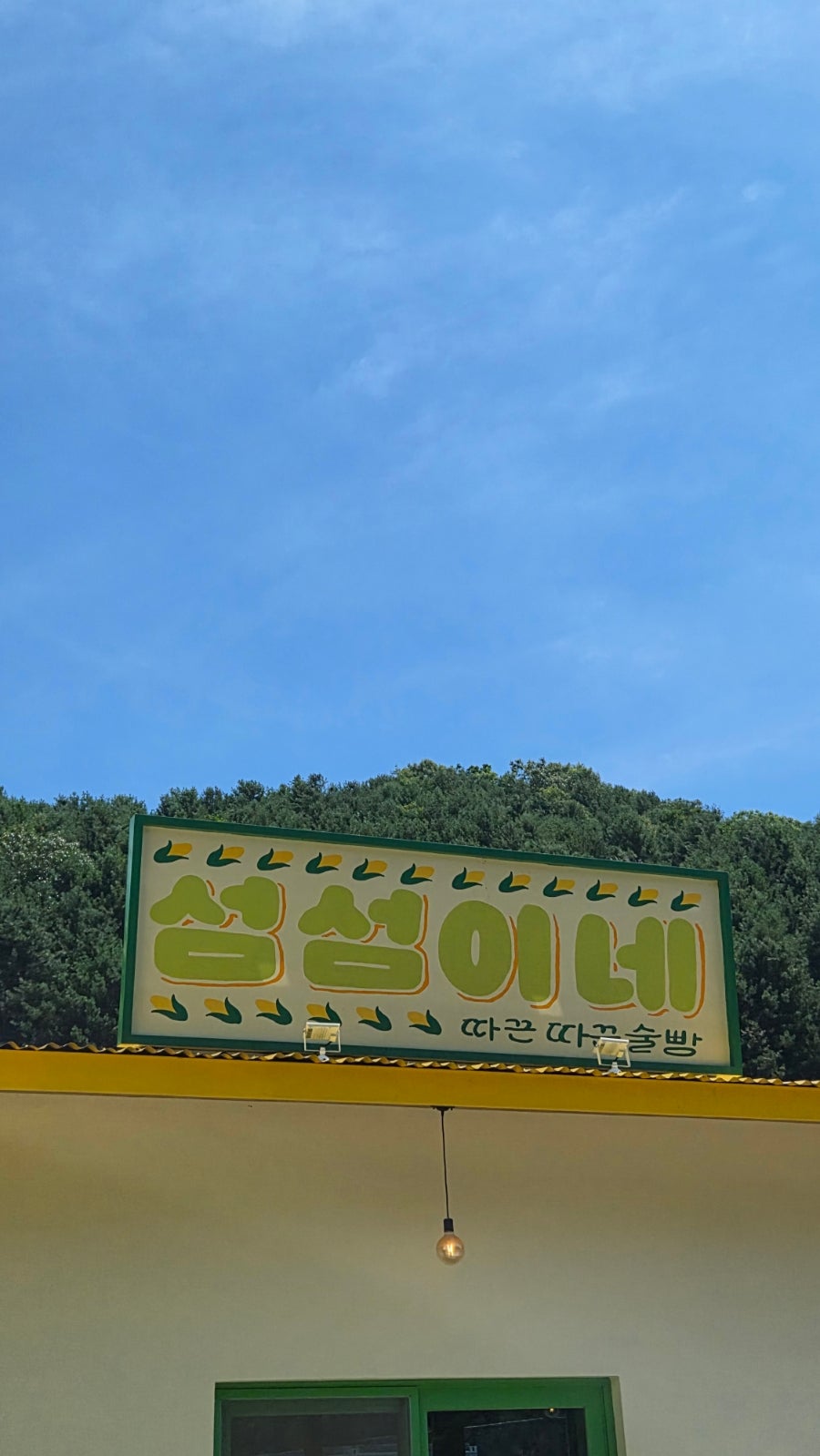 섬섬이네 사진 2