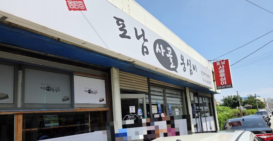 포남사골옹심이 사진 1
