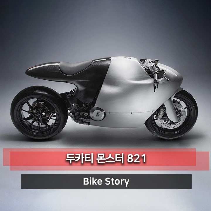 이런 두카티 본적 있어? 알루미늄을 통째로 깍아 만든 몬스터 821