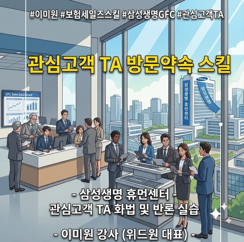 [교육후기] 삼성생명 GFC 설계사 대상 ‘관심고객 TA 스킬’ _ 이미원 강사 (위드원 대표)