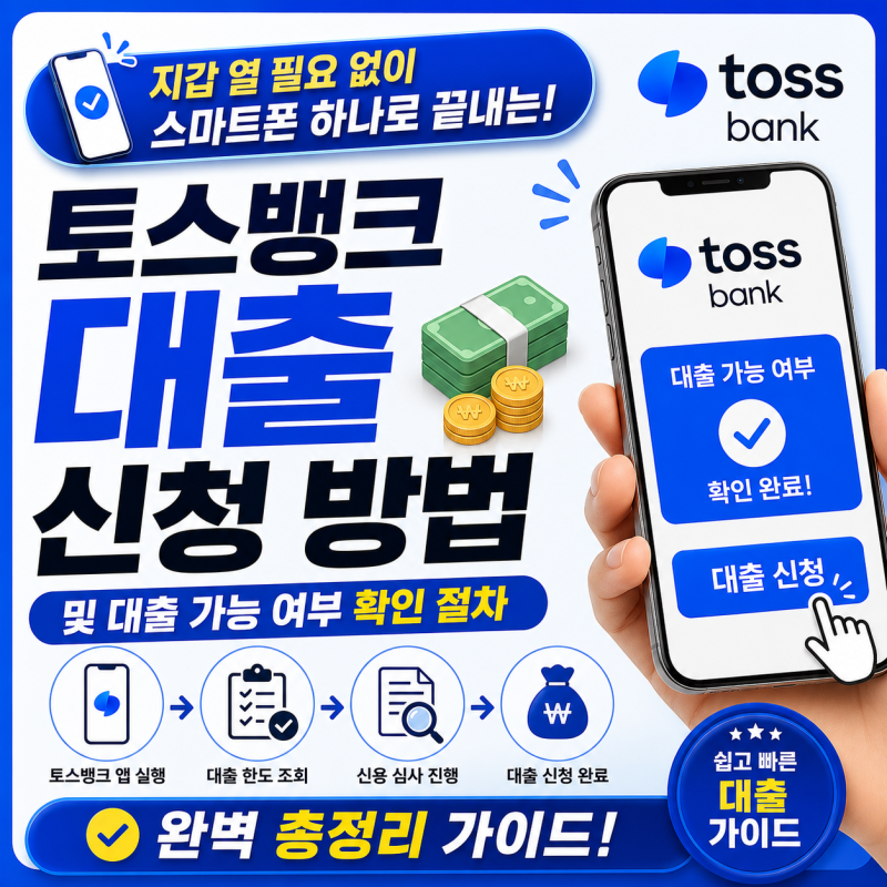 [금융 실무 백서] 지갑 열 필요 없이 스마트폰 하나로 끝내는! 토스뱅크 대출 신청 방법 및 대....