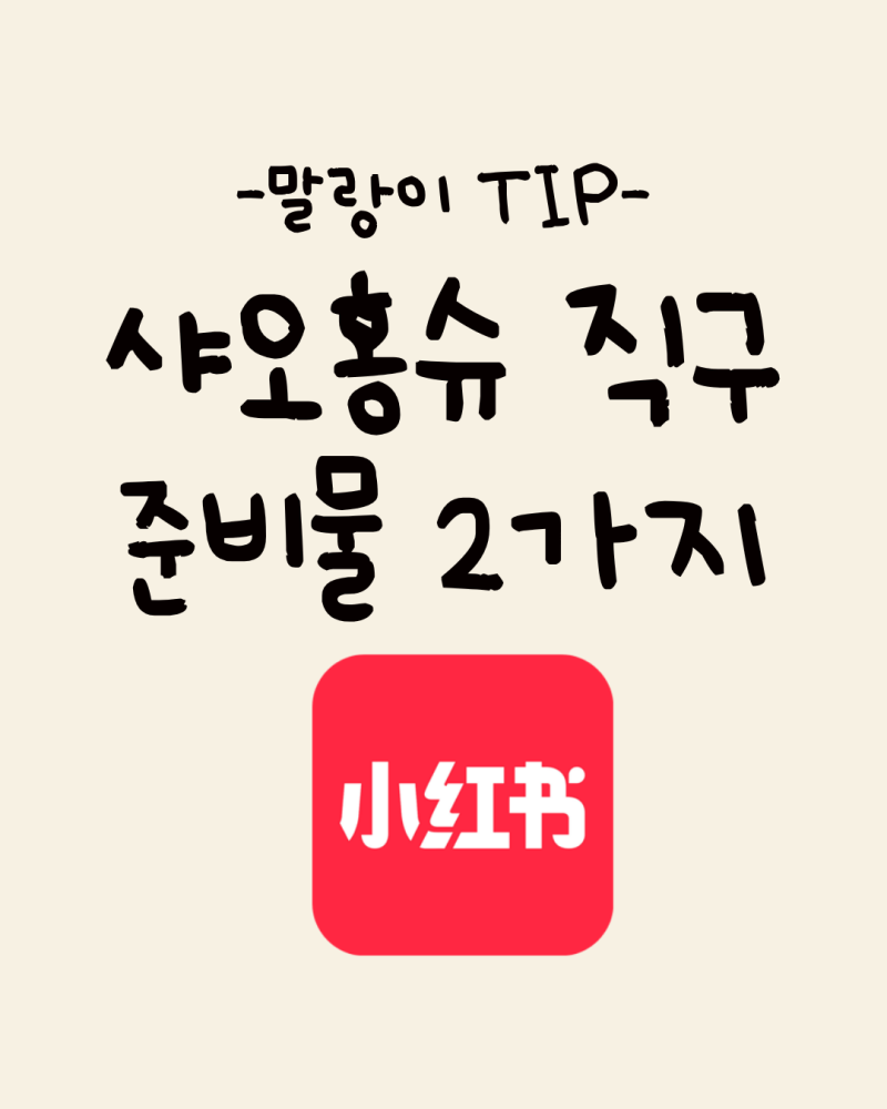 샤오홍슈 직구 필수 준비물 2가지