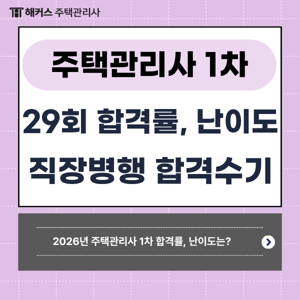2026 주택관리사 시험 1차 합격률, 과목별 난이도는 어땠을까? + 50대 직장병행 합격 수기