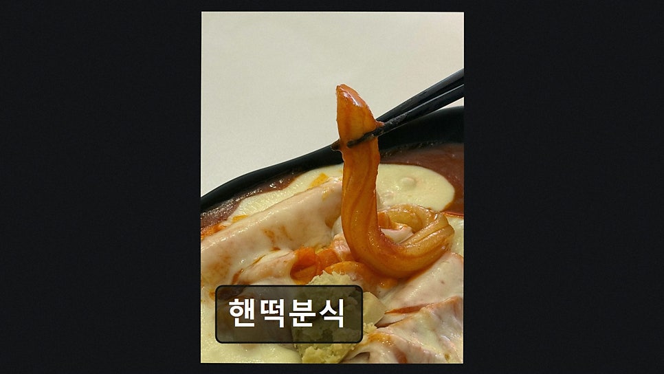핸떡분식 사진 3