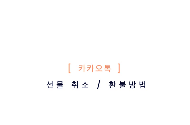 카카오톡 선물하기 취소 방법과 환불 가능 조건 정리