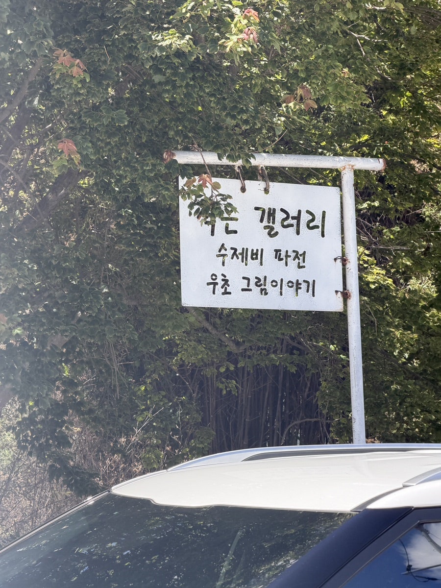 작은갤러리 사진 2