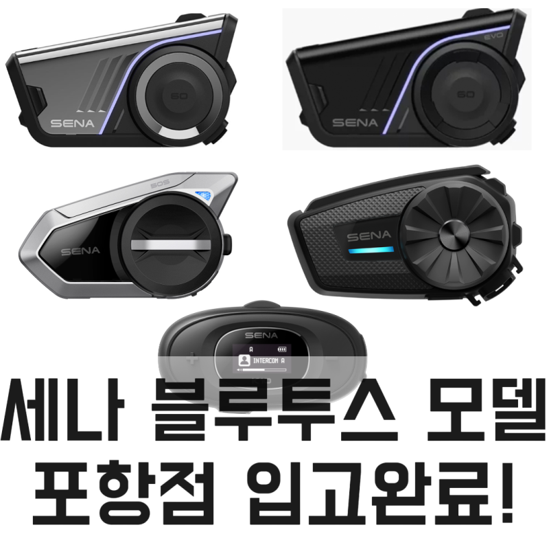 [바이크마트 포항점] 세나 블루투스 60S EVO / 60S / 50S / ST1 / K10 모델 입고!