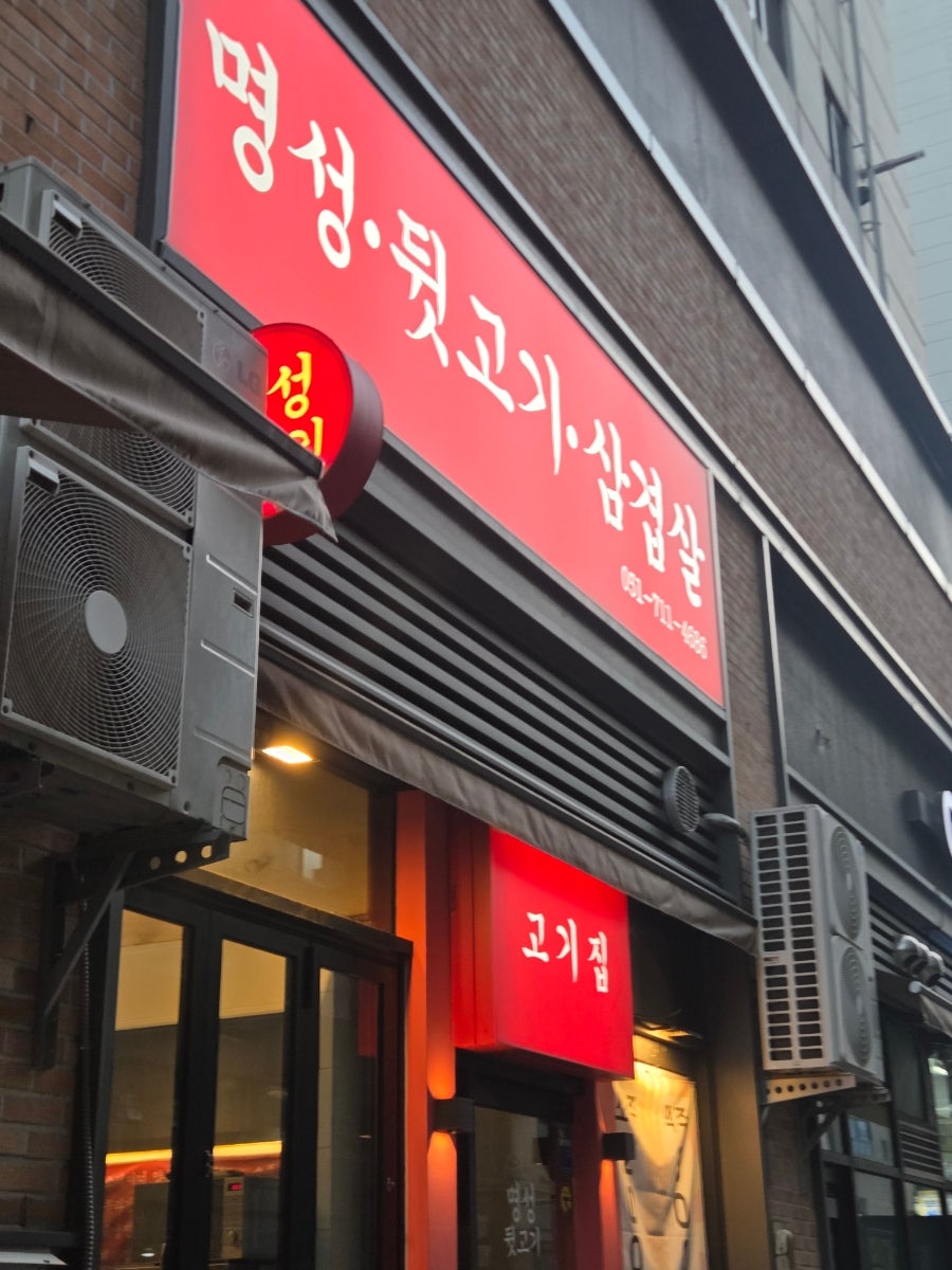 명성뒷고기 사진 1