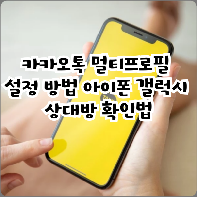 카카오톡 멀티프로필 설정 방법 아이폰 갤럭시 상대방 확인법