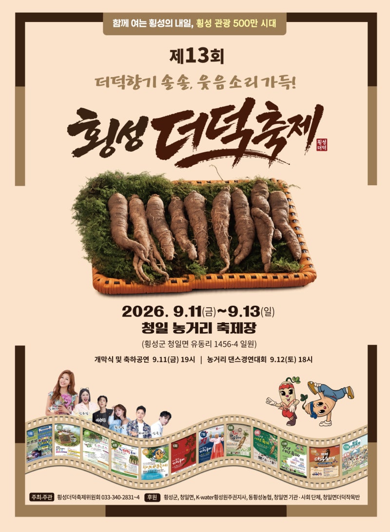 제13회 횡성더덕축제 농거리 댄스경연대회 참가자 모집