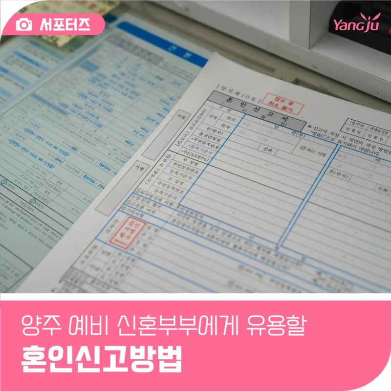 양주 예비 신혼부부에게 유용할 혼인신고방법(feat. 경기도 결혼지원금)