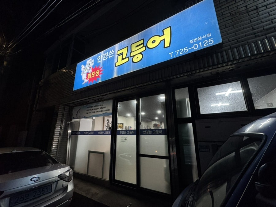 안경쓴고등어 사진 2