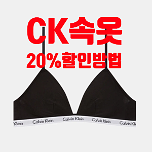 캘빈클라인 여자 남자 속옷 20% 할인 받는 법(브라렛, 팬티, 드로즈, 트렁크)