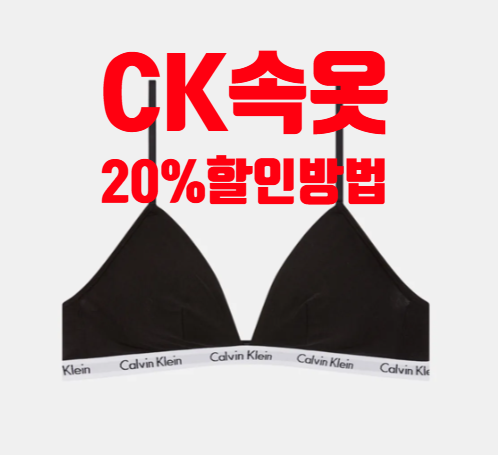 캘빈클라인 여자 남자 속옷 20% 할인 받는 법(브라렛, 팬티, 드로즈, 트렁크)