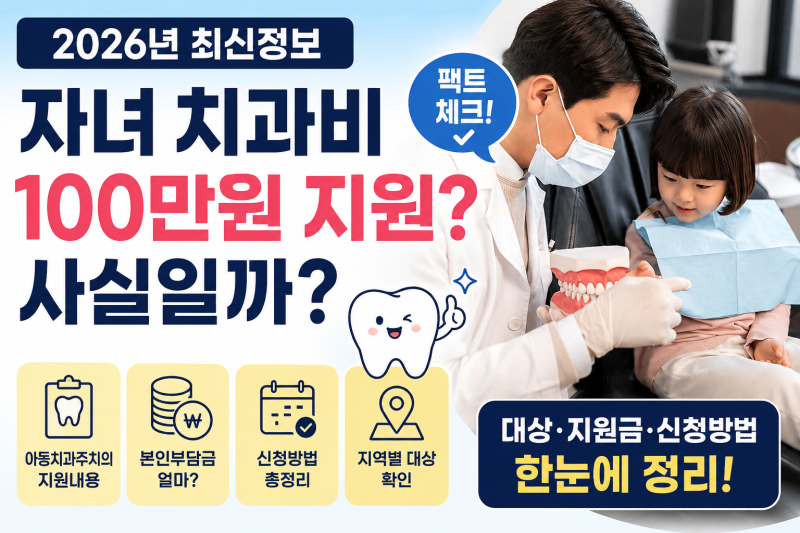 자녀 치과비 100만원 지원 사실일까? 2026년 아동치과주치의 총정리