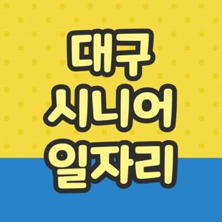 대구 시니어 일자리 신청방법 종류 및 자치구별 지원센터 연락처 총정리