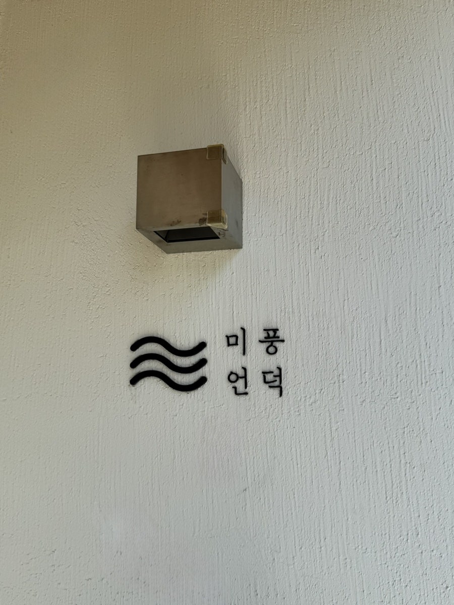 미풍언덕 사진 4