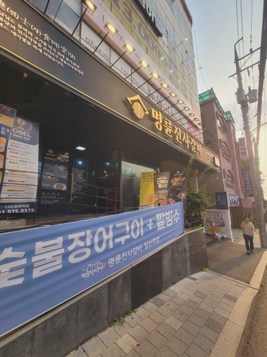 명륜진사갈비 일산역점 사진 2