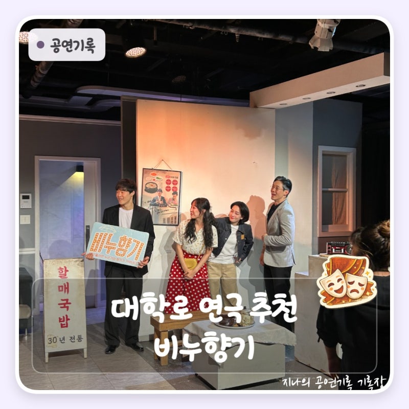 대학로 연극 추천 순위 비누향기 후기 관객이 엔딩 고르는 연극이라니