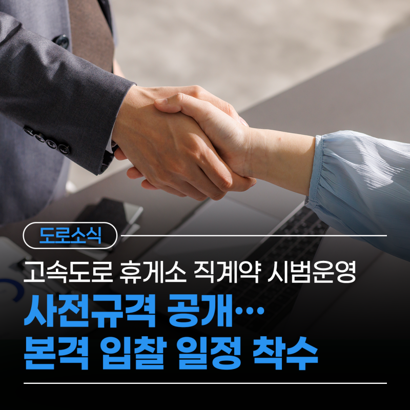 한국도로공사, 고속도로 휴게소 직계약 시범운영 사전규격 공개…본격 입찰 일정 착수