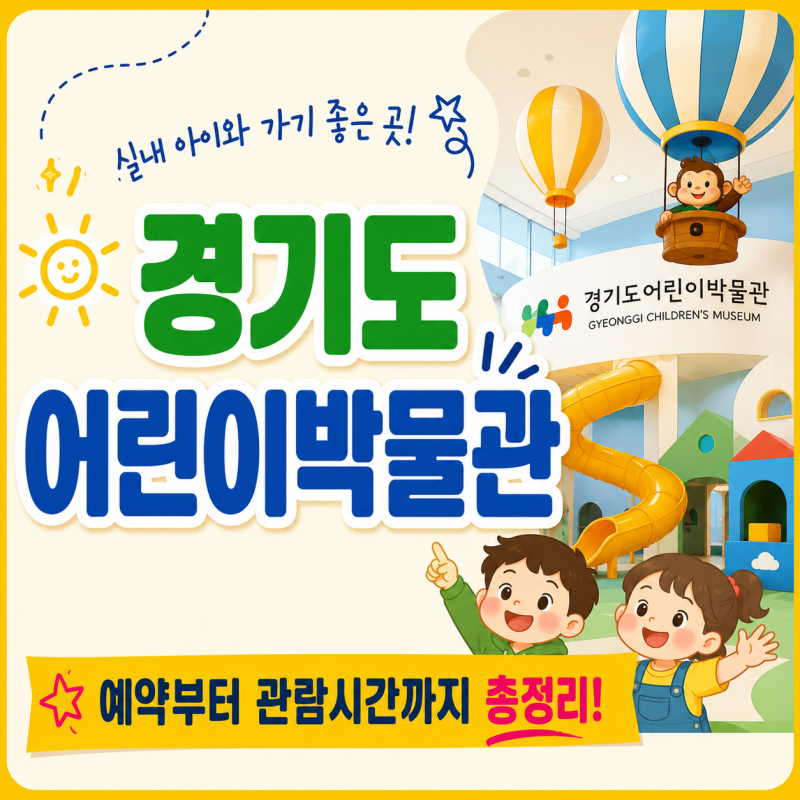 경기도어린이박물관 실내 아이와 가기 좋은 곳 예약부터 관람시간까지 총정리
