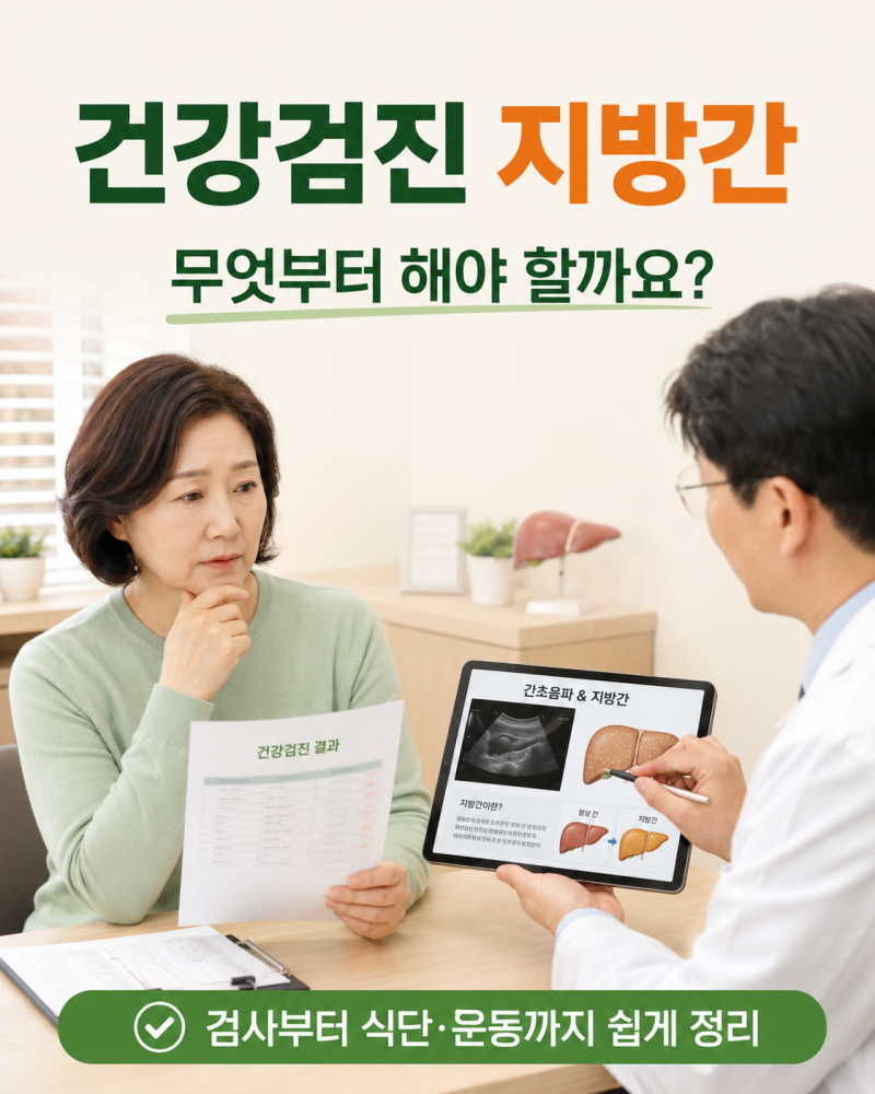 건강검진에서 지방간이 나왔을 때 해야 할 일