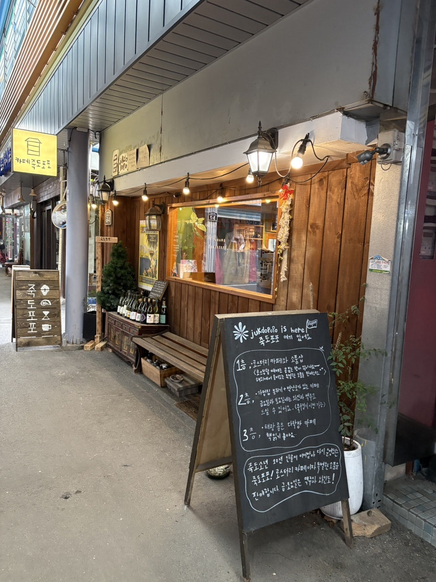 죽도포포 사진 2