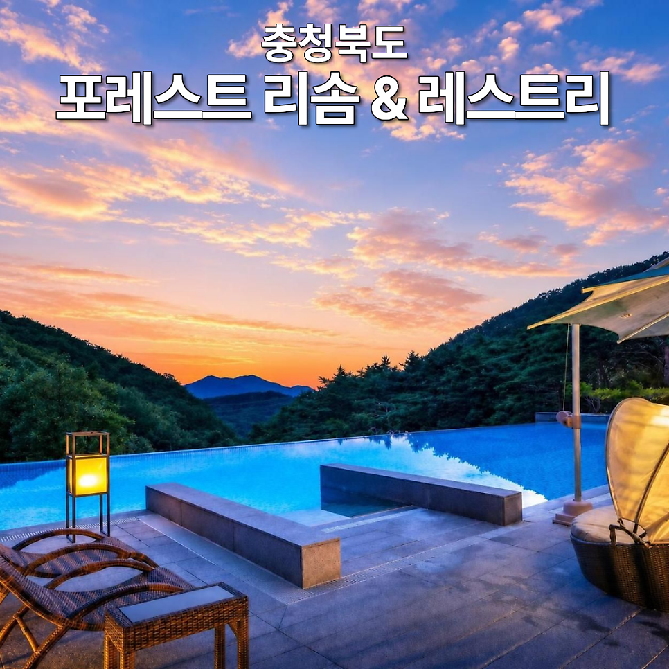 포레스트 리솜