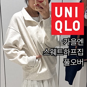[유니클로] 가을엔 하프집업, 스웨트하프집풀오버