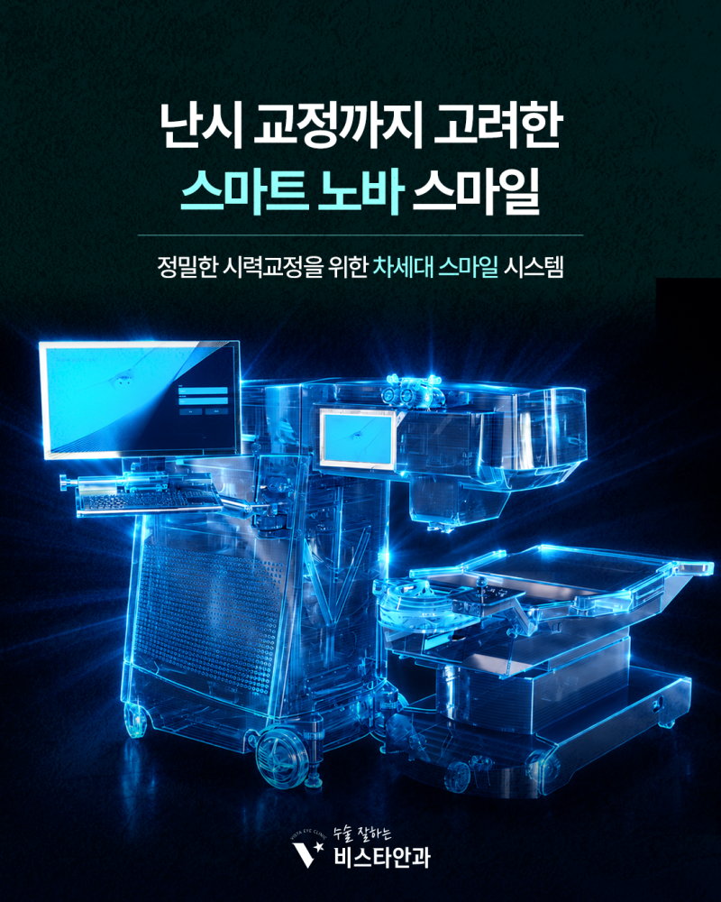 창원라식 멀리서도 해운대 비스타안과를 찾아오는 이유 (스마트노바스마일라식)