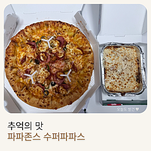 ✨ 파파존스 수퍼파파스 후기｜갈릭디핑소스 추천
