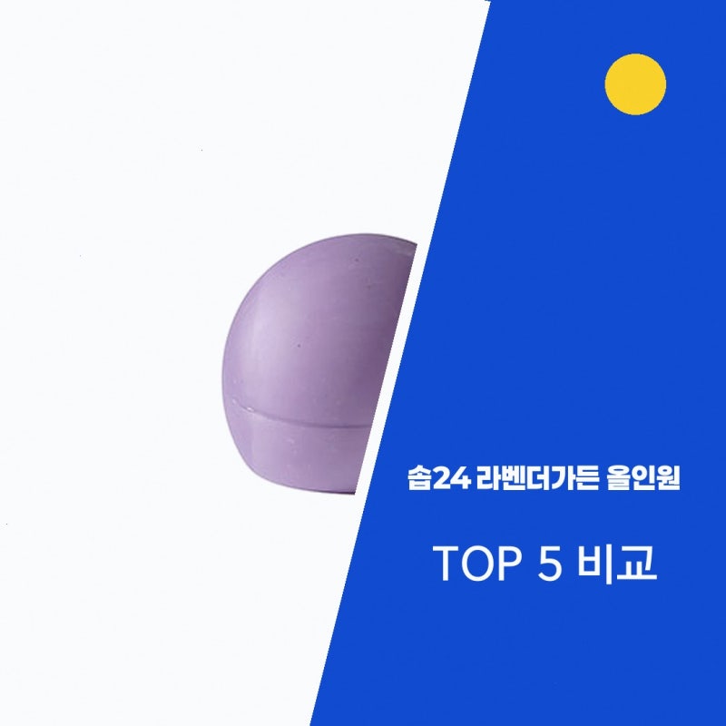 솝24 라벤더가든 올인원 샴푸바 써보니 이렇습니다