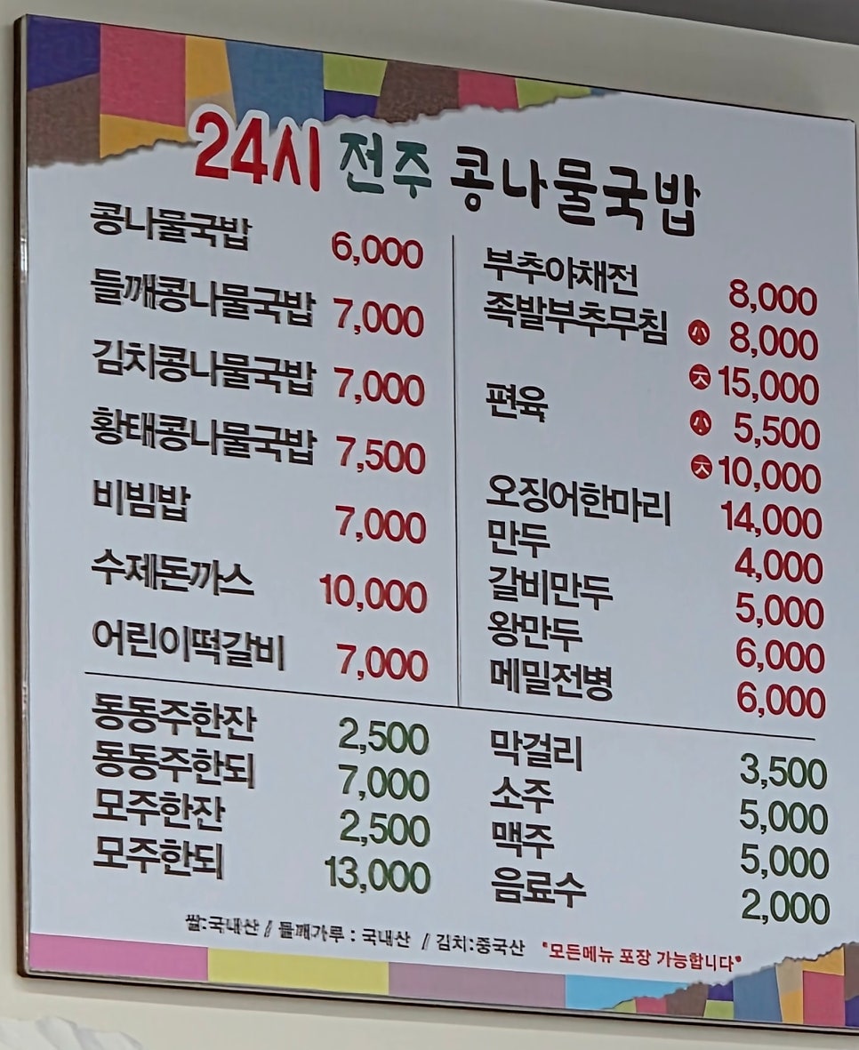 24시 전주명가콩나물국밥 사동점 사진 3