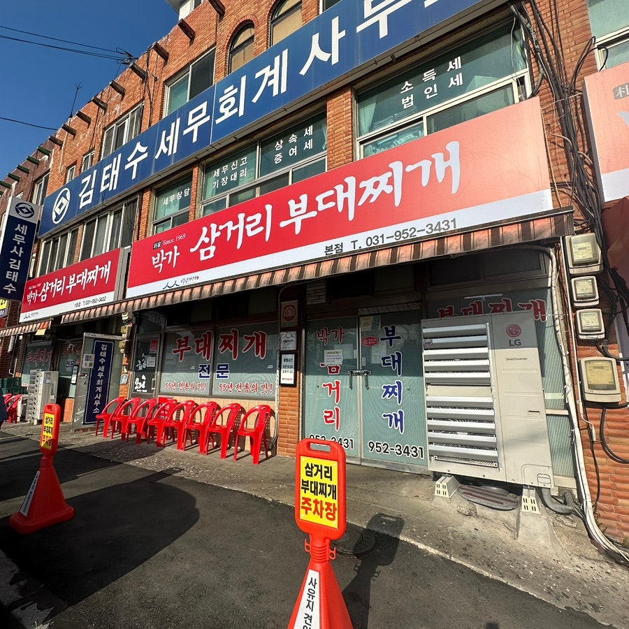 문산부대찌개 사진 1