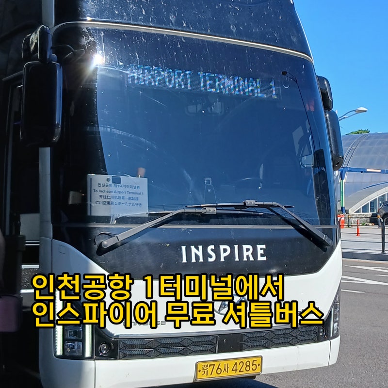 인천공항 1터미널에서 인스파이어 아레나 셔틀버스 타는 곳 시간표